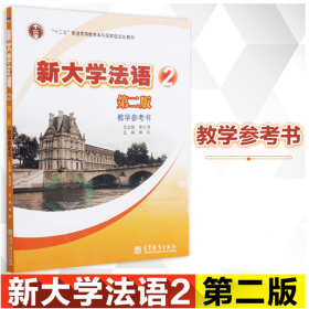 新大学法语2 第二版 教学参考书  李志清 枊利 高等教育出版社