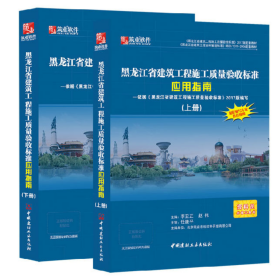 黑龙江省建筑工程施工质量验收标准应用指南 上下册