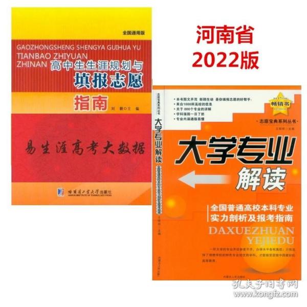 河南省2022版高中生生涯规划与填报志愿指南 易生涯高考大数据+大学专业解读 哈尔滨工业大学出版社