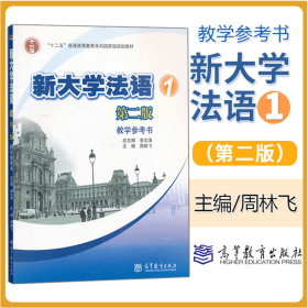 新大学法语1第二版教学参考书 周林飞 李志清主编 高等教育出版社