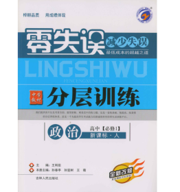 零失误中学教材分层训练政治高中【必修1】新课程.人