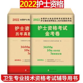 2020护士执业资格 金考卷+历年真题及精解 赠题库软件 考前押题