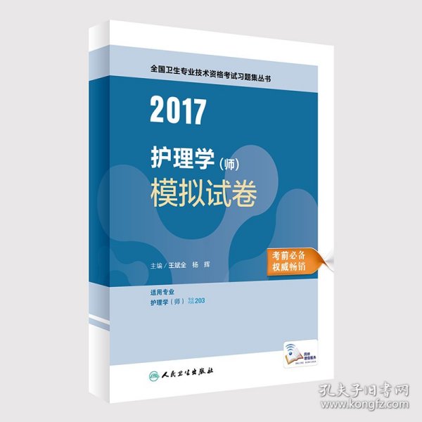 2017护理学（师）模拟试卷