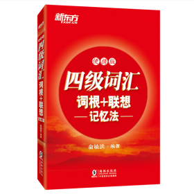 新东方 四级词汇词根+联想记忆法 正序便携版 大学四级 俞敏洪 浙江教育出版社