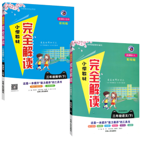 小学教材 完全解读 语文RJ+数学BS 下册 一二三四五年级 彩绘版 下单备注年级