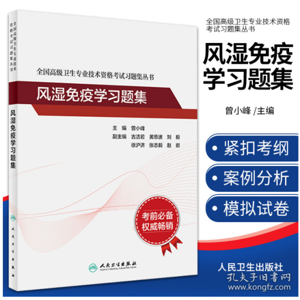 全国高级卫生专业技术资格考试习题集丛书——风湿免疫学习题集