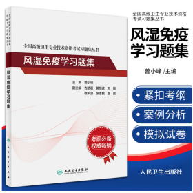 全国卫生专业技术资格考试习题集丛书 风湿免疫学习题集 人民卫生出版社