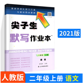 2022尖子生默写作业本 语文 二年级上册 人教版 辽宁教育出版社