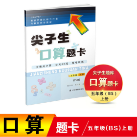 2022尖子生口算题卡 五年级上册 BS版 全横式口算 每天80道 限时训练