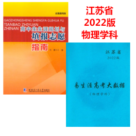 江苏省2022版易生涯高考大数据 物理学科 高中生生涯规划与填报志愿指南 刘毅主编