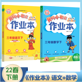 2022黄冈小状元 语文人教版+数学北师版 三年级下册作业本 二册装