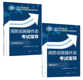 2022消防设施操作员考试指导 中级理论知识+基础知识 全二册套装