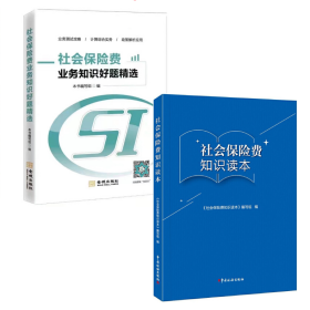 2021社会保险费知识读本+业务知识好题精选 套装2册