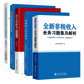 2021税务系统岗位大比武大练兵 社会保险费与非税收入指定教材辅导习题