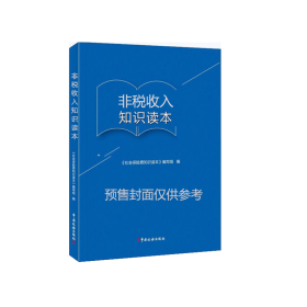 现货 非税收入保险费知识读本 中国税务出版社