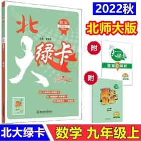 北大绿卡 九年级上册 数学 北师大版BS 初三数学9年级上册