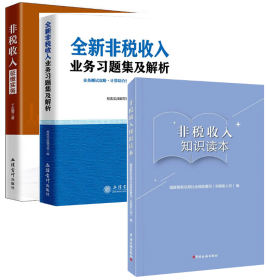 非税收入知识读本+非税收入征缴实务+全新非税收入习题集及解析 税务系统岗位大练兵大比武用书