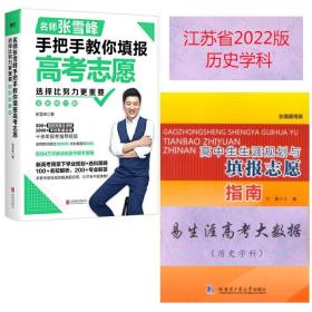 江苏省2022版易生涯高考大数据 历史学科+手把手教你填报高考志愿