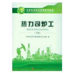 石油石化职业技能鉴定培训教程 热力司炉工 下册 中国石油大学出版社