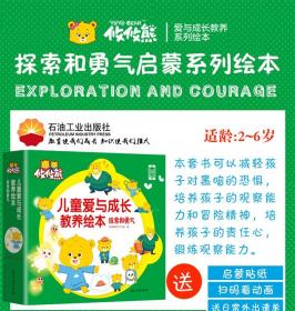 攸攸熊探索与勇气 精装硬壳儿童绘本1-2-3-6-8岁性格智力好习惯养成图画书亲子早教启蒙认知益智游戏幼儿故事书