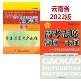 云南省2022高中生生涯规划与填报志愿指南 易生涯高考大数据+高考志愿填报一本通