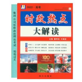 2022思想政治理论考试 时政热点大解读+轻松过关 赠电子版时事热点及试题