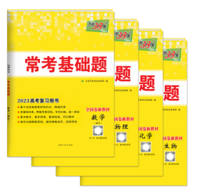 2023常考基础题 高考理科全国卷新教材高中数学物理化学生物理综练习题模拟试题 全4册