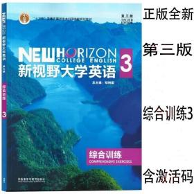 新视野大学英语3 综合训练 带有验证码激活码密封无损9787513557399外语教学与研究出版社