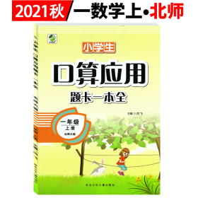 2022小学生口算应用题卡一本全  一年级上册 北师大版  河北少年儿童出版社