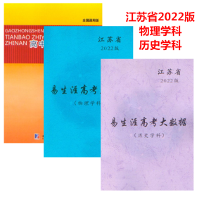 江苏省2022易生涯高考大数据 物理学科+历史学科 高考志愿填报指南 刘毅主