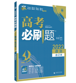 2022高考必刷题 政治合订本 配狂K重难点 全国卷 高三一二轮复习