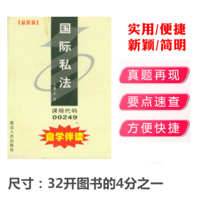 自学考试 法律专业考试 国际私法自学伴读00249 延边人民出版社