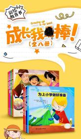 【全8册】成长我zui棒优秀儿童情绪管理与性格培养绘本图画书幼儿情商健康心理与人格塑造故事书0-3-4-6岁幼儿园中班睡前故事成长