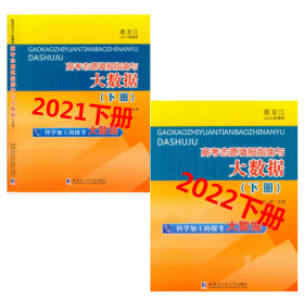 2021-2022黑龙江高考志愿填报大数据 下册 下册 二册套装