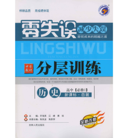 零失误中学教材分层训练 历史高中【必修1】新课标 岳麓