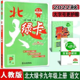 2022北大绿卡 语文 九年级上册 部编人教版 初三9年级 附赢在重点答案与解析