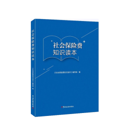 社会保险费知识读本2021