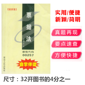 自学考试 票据法 课程代码00257 自学伴读 延边人民出版社