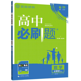 理想树 2018新版 高中必刷题 数学必修5 人教A版 适用于人教A版教材体系 配狂K重点