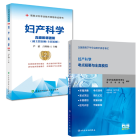 高级卫生专业技术资格考试用书 2022妇产科学 教材+考点精要与全真模拟