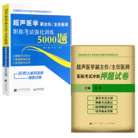 高级卫生资格考试 超声医学强化训练5000题+押题试卷 正高副高 全二册套装