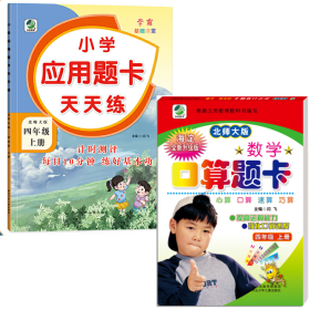 小学应用题天天练+口算题卡 四年级 上册 数学 北师大版