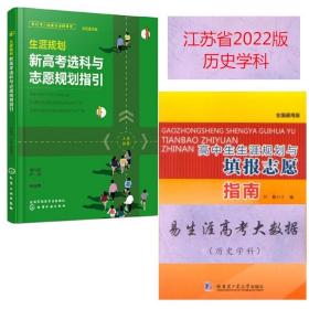 江苏省2022版易生涯高考大数据 历史学科+新高考选科与志愿规划指引