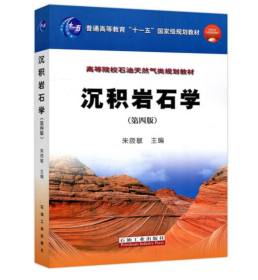 沉积岩石学/普通高等教育“十一五”国家级规划教材·高等院校石油天然气类规划教材