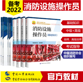 2022消防设施操作员 基础知识+中级+高级+技师高级技师 教材+考试指导 套装全9册