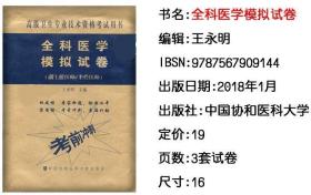 高级卫生专业技术资格考试 全科医学 考试指导+习题集+模拟试卷 全三册套装