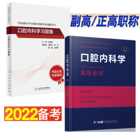 全国高级卫生专业技术资格考试 口腔内科学高级教程+习题集 全二册