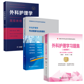 高级卫生专业技术资格考试 外科护理学高级教程+考点精要与全真模拟+习题集含解析