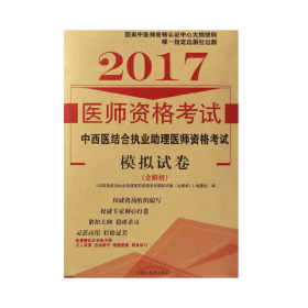 2017中西医结合执业助理医师资格考试押题秘卷