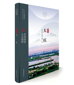 中国国家人文地理:大庆 《中国国家人文地理》编委会 中国地图出版社 9787503195310